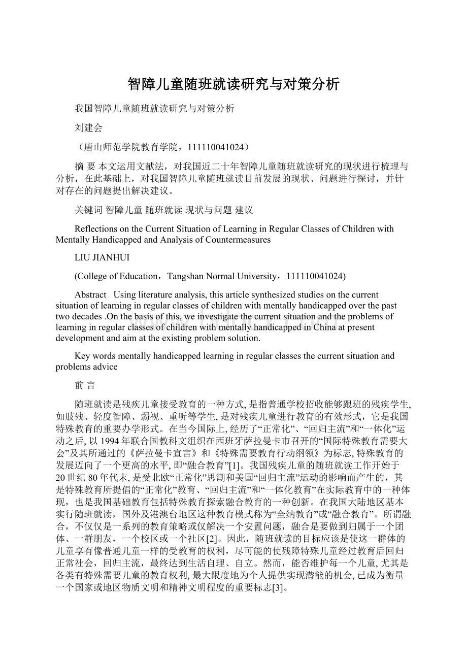 智障儿童随班就读研究与对策分析Word文件下载.docx