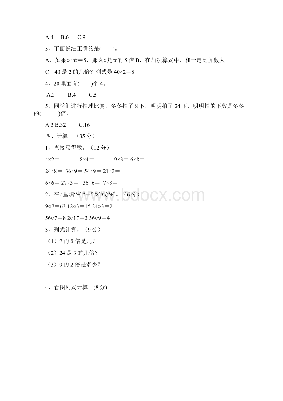 人教版三年级数学上学期第五单元倍的认识单元测试题含答案Word下载.docx_第2页