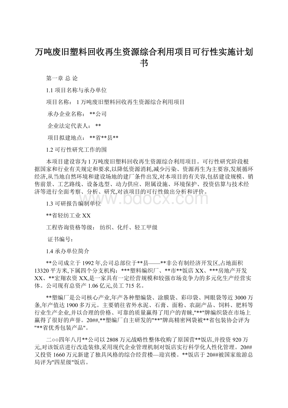 万吨废旧塑料回收再生资源综合利用项目可行性实施计划书.docx_第1页