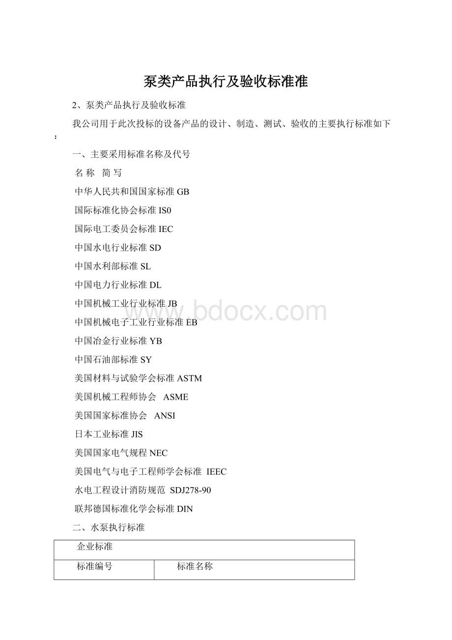 泵类产品执行及验收标准准Word文件下载.docx_第1页