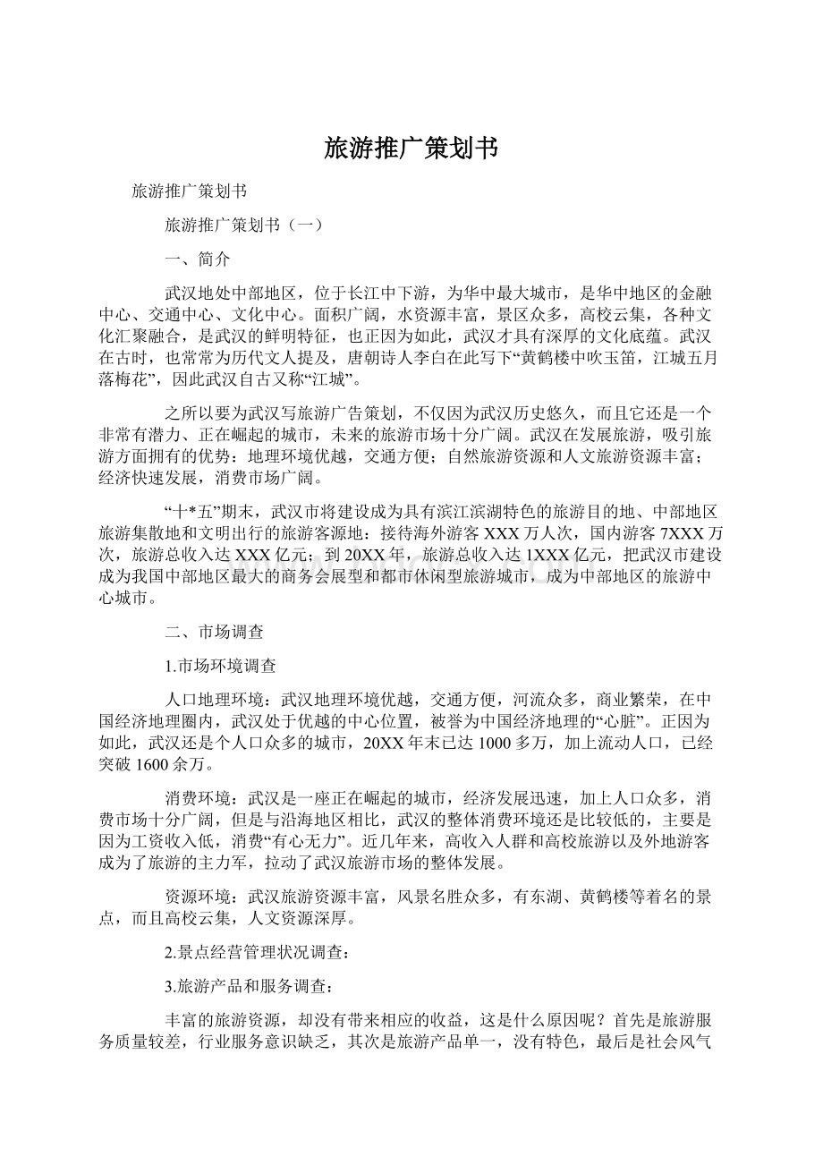 旅游推广策划书Word文档下载推荐.docx_第1页