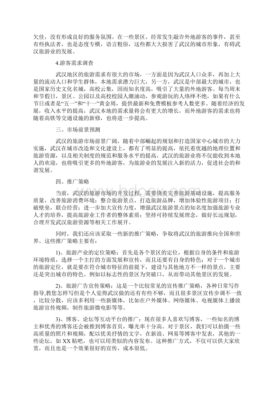 旅游推广策划书Word文档下载推荐.docx_第2页