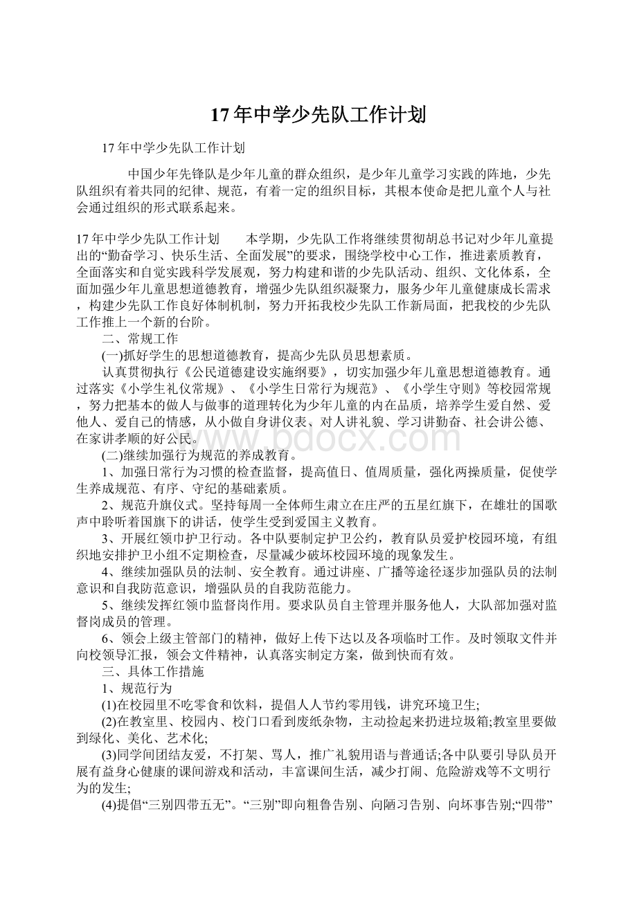 17年中学少先队工作计划Word文档下载推荐.docx