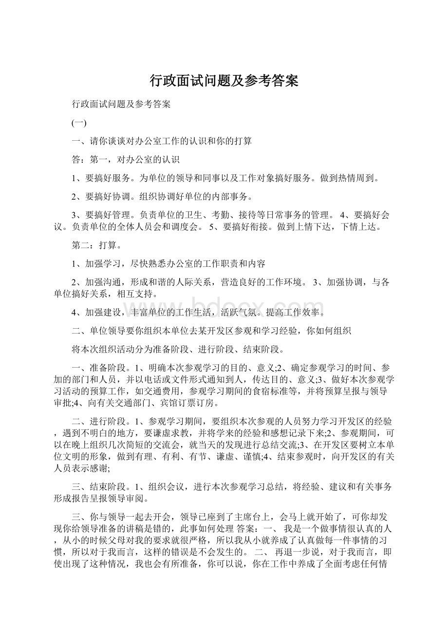 行政面试问题及参考答案.docx