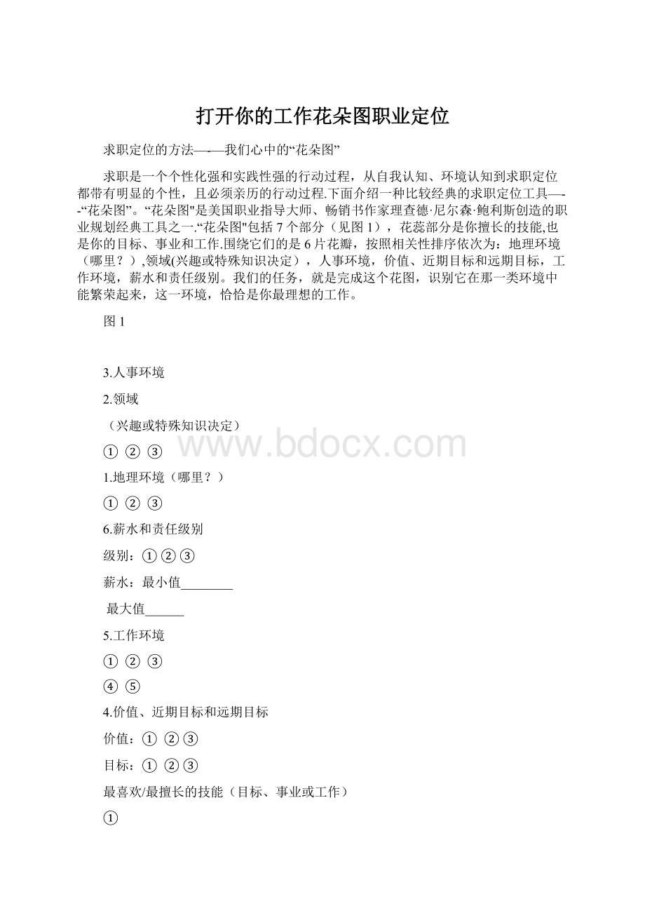 打开你的工作花朵图职业定位Word下载.docx_第1页