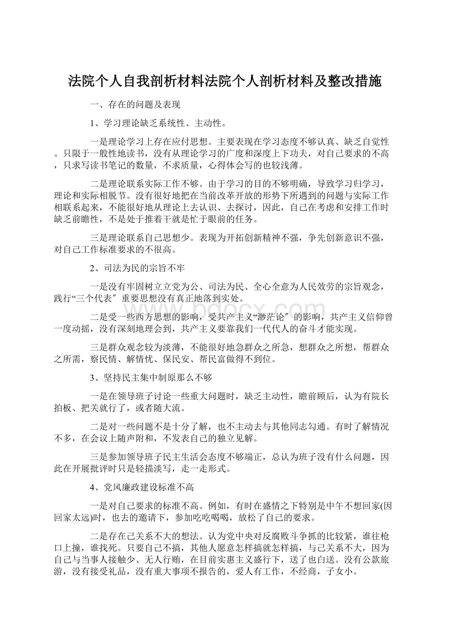 法院个人自我剖析材料法院个人剖析材料及整改措施.docx