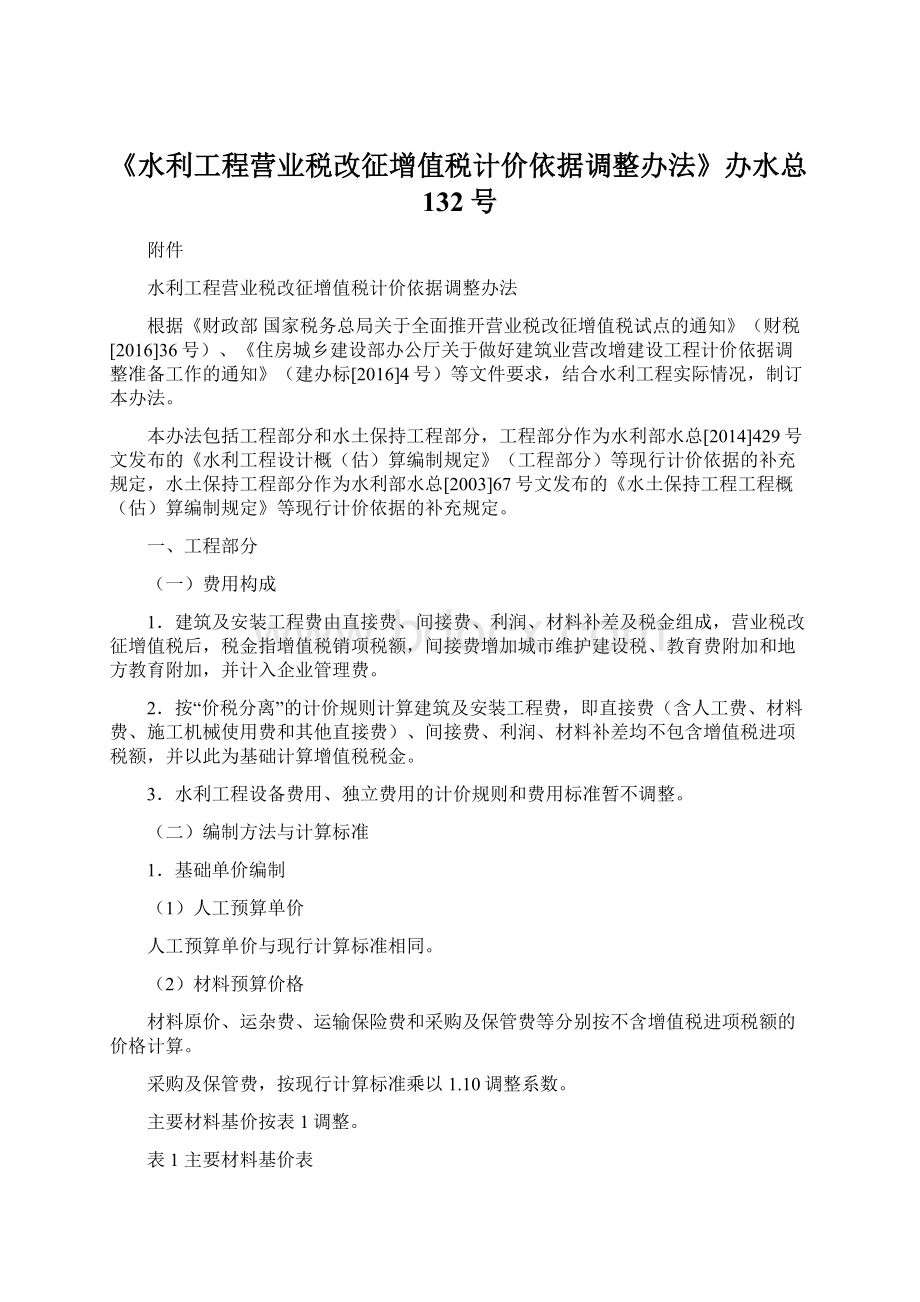 《水利工程营业税改征增值税计价依据调整办法》办水总132号Word文件下载.docx_第1页