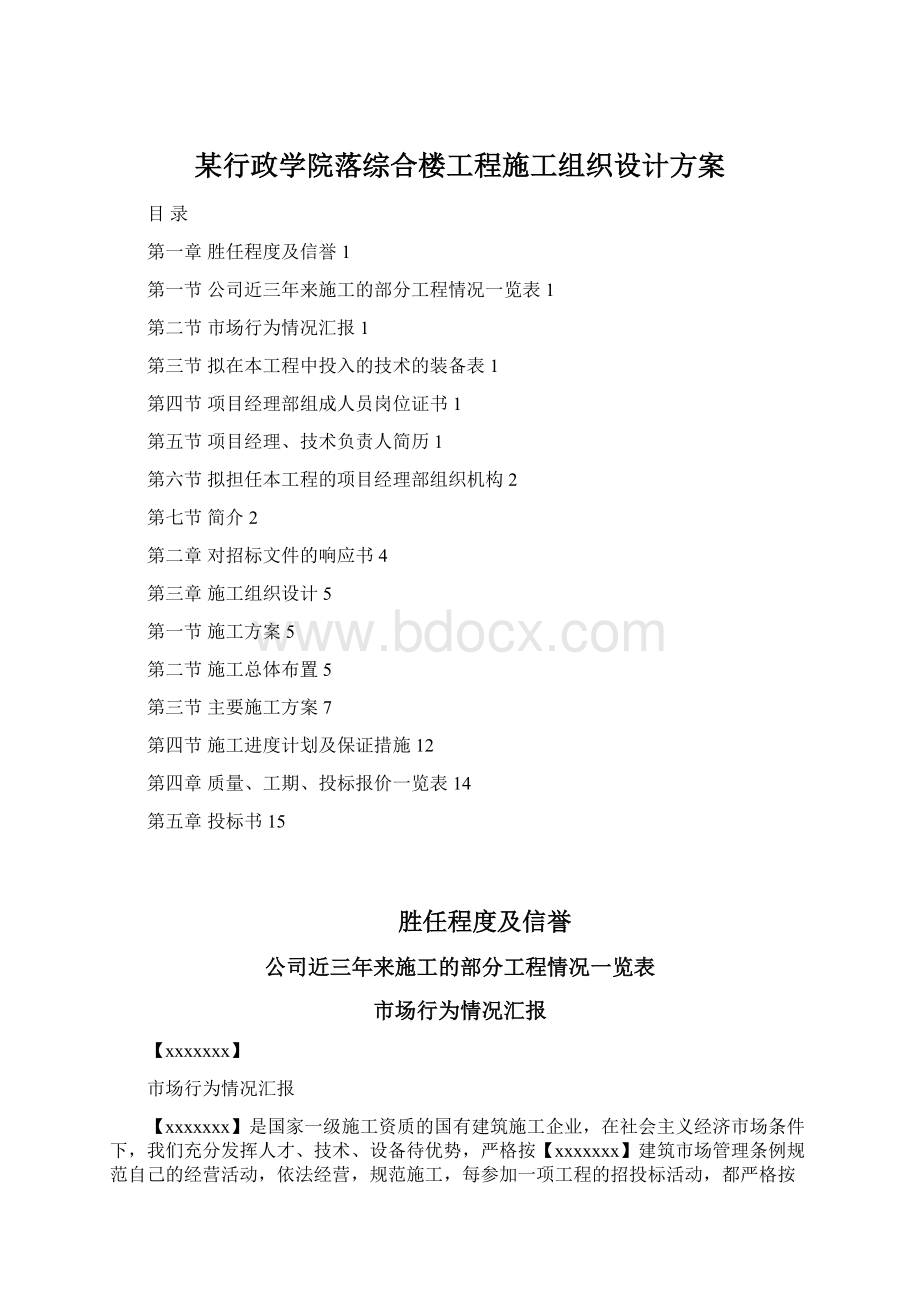 某行政学院落综合楼工程施工组织设计方案Word格式文档下载.docx_第1页