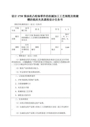 设计175F柴油机凸轮轴零件的机械加工工艺规程及铣键槽的铣床夹具课程设计任务书Word文档下载推荐.docx