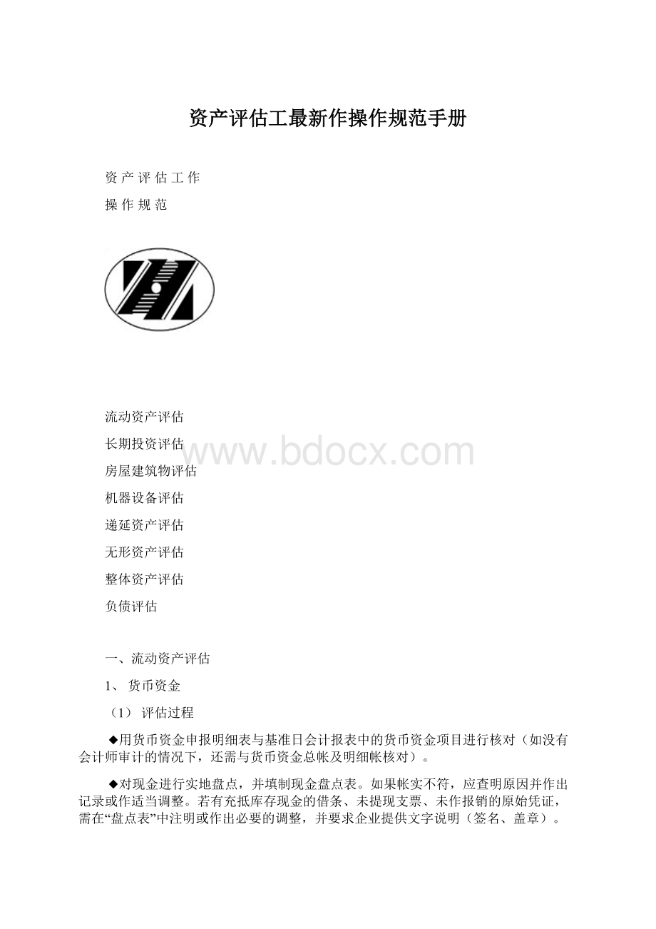 资产评估工最新作操作规范手册文档格式.docx