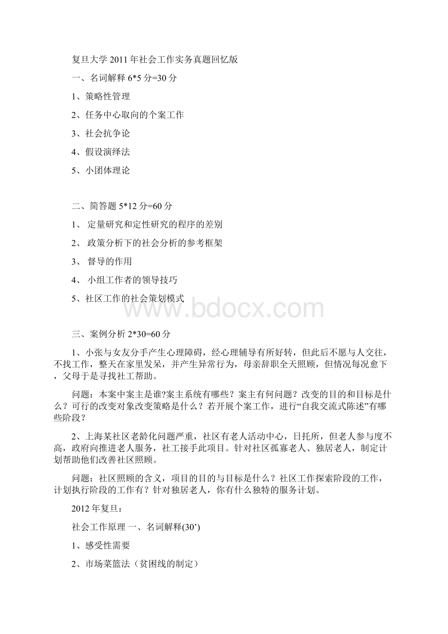 复旦大学MSW社工考研真题汇总Word文档下载推荐.docx_第2页