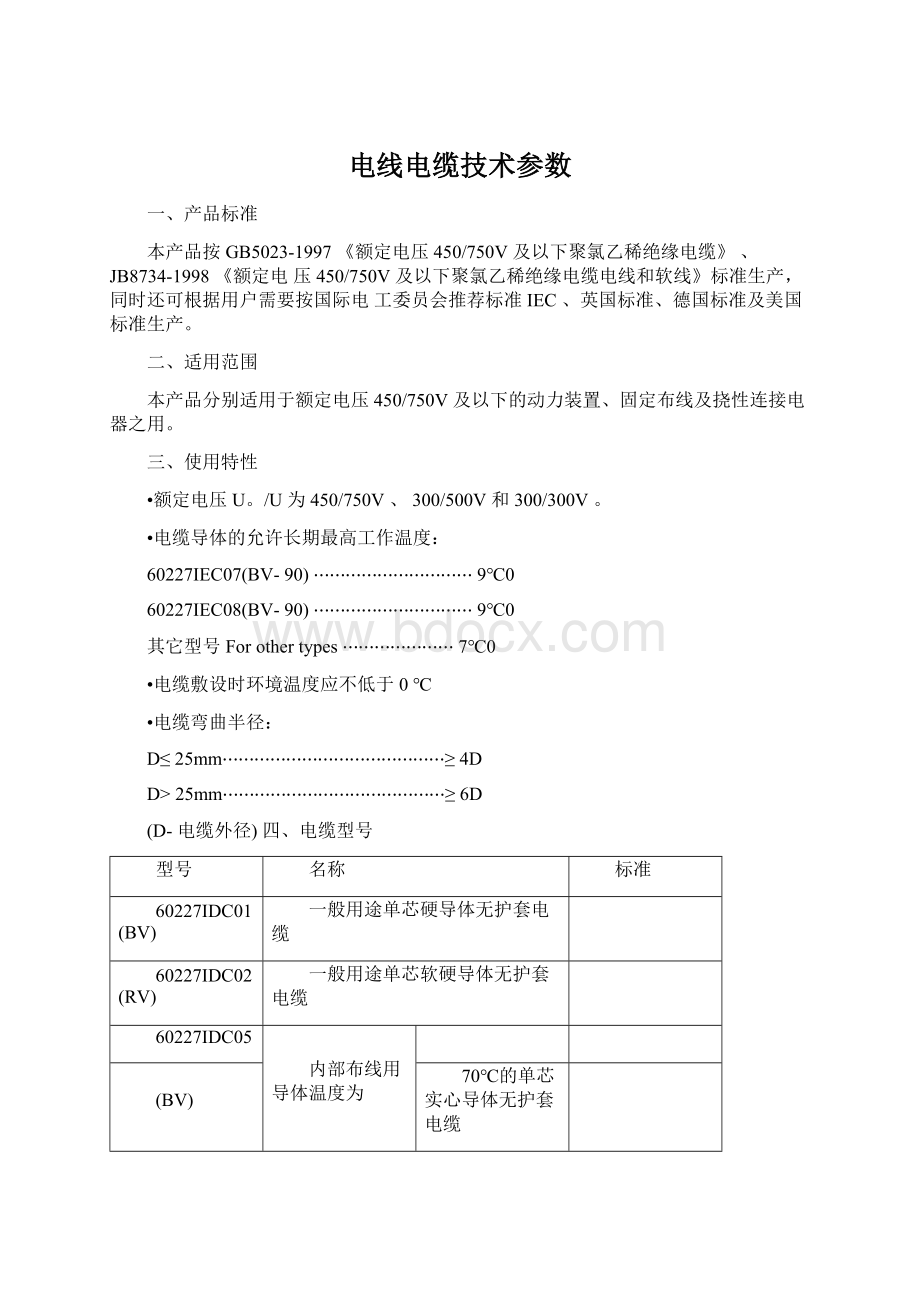 电线电缆技术参数.docx