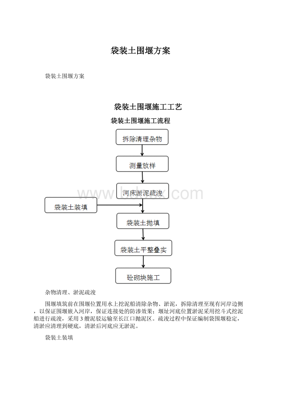 袋装土围堰方案.docx_第1页