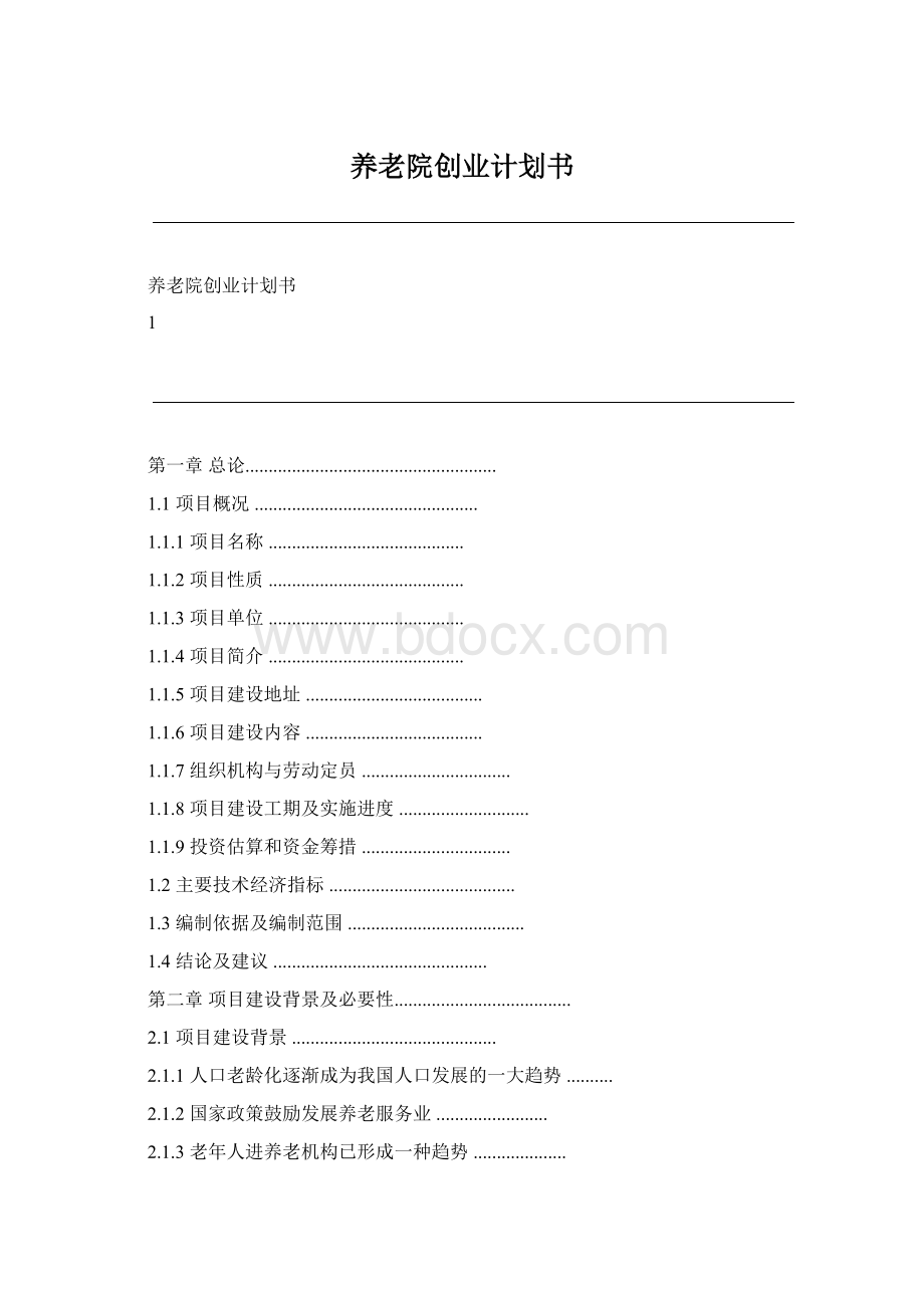 养老院创业计划书.docx_第1页