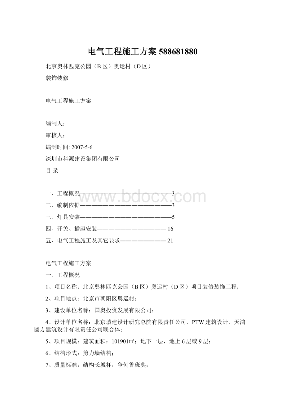 电气工程施工方案588681880Word下载.docx