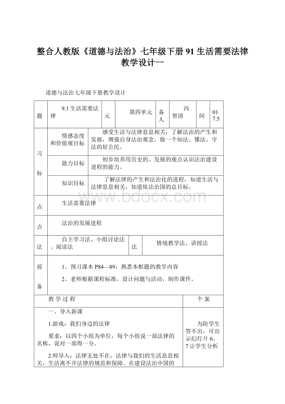 整合人教版《道德与法治》七年级下册91 生活需要法律 教学设计一Word格式文档下载.docx