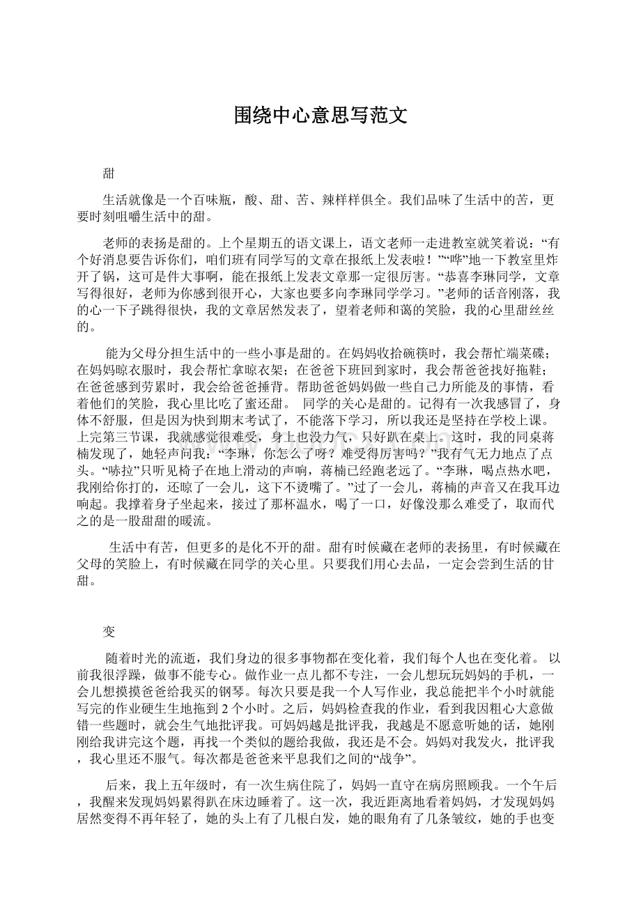 围绕中心意思写范文Word文档下载推荐.docx