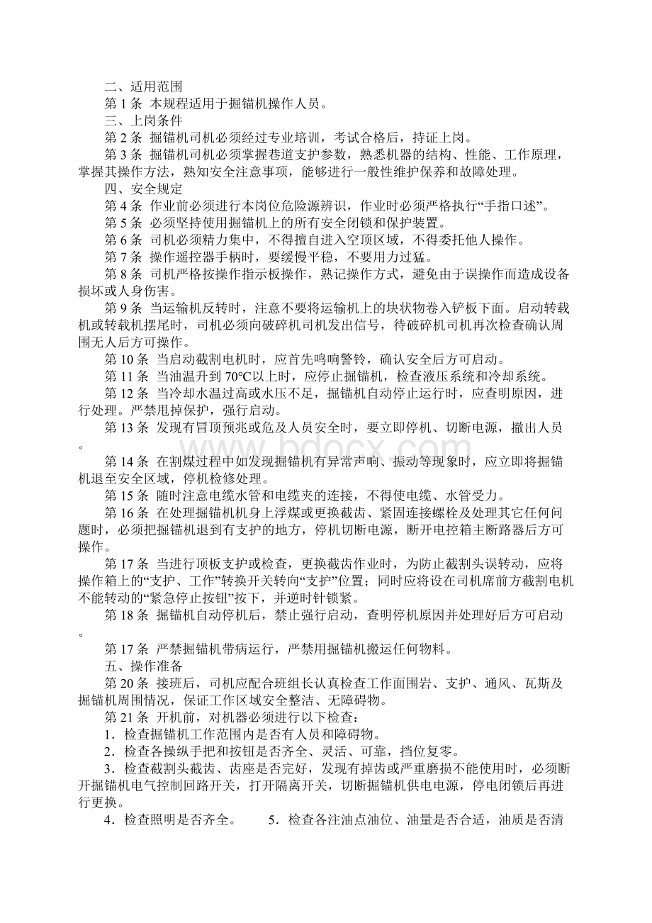 掘锚机安全操作规程标准范本Word文档格式.docx_第2页