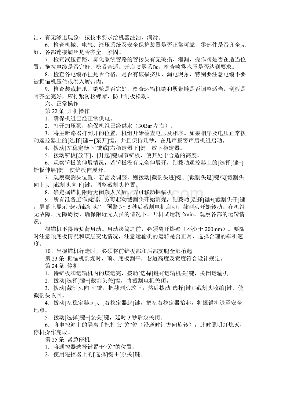 掘锚机安全操作规程标准范本Word文档格式.docx_第3页