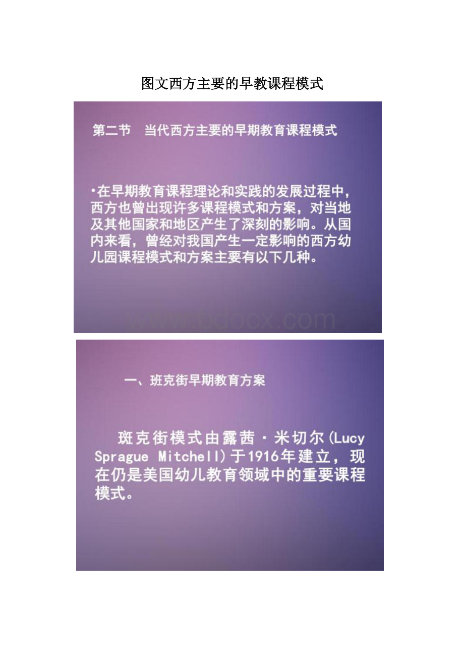 图文西方主要的早教课程模式Word格式文档下载.docx_第1页