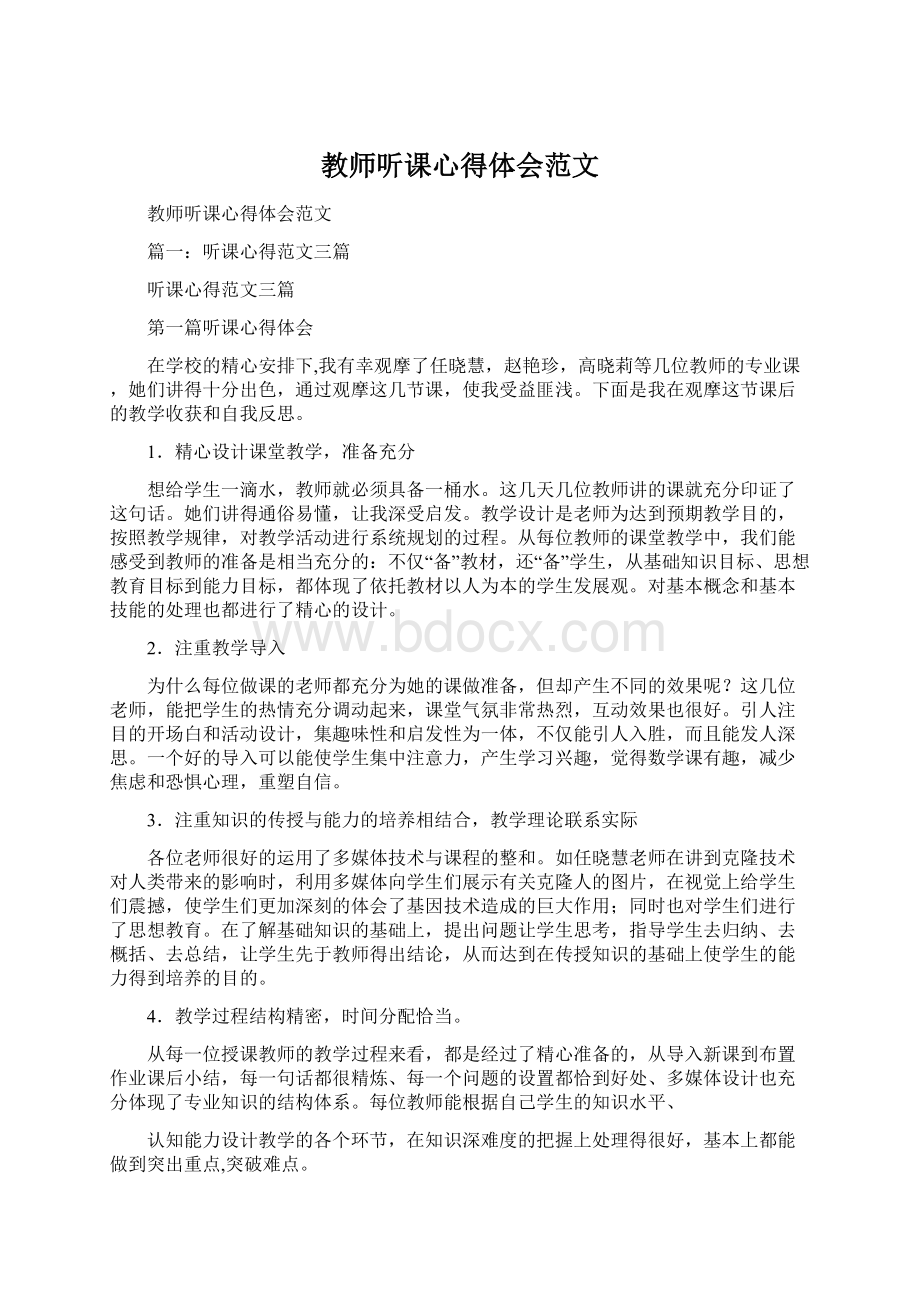 教师听课心得体会范文.docx_第1页