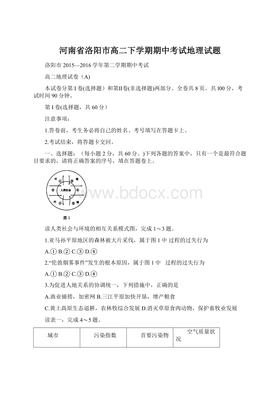 河南省洛阳市高二下学期期中考试地理试题.docx_第1页