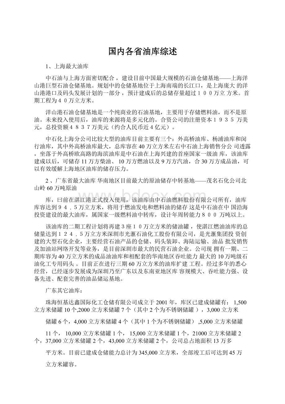 国内各省油库综述Word文件下载.docx