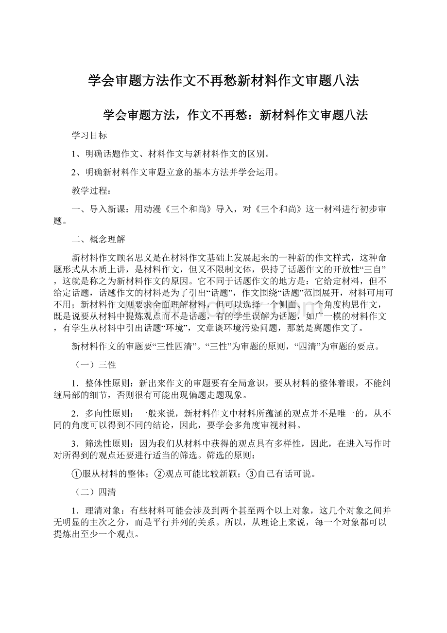 学会审题方法作文不再愁新材料作文审题八法.docx_第1页