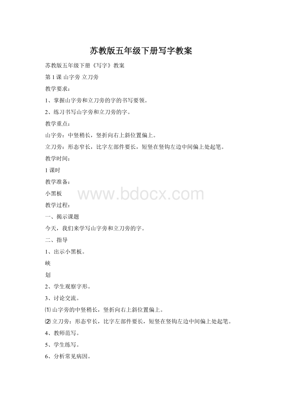 苏教版五年级下册写字教案Word格式.docx_第1页