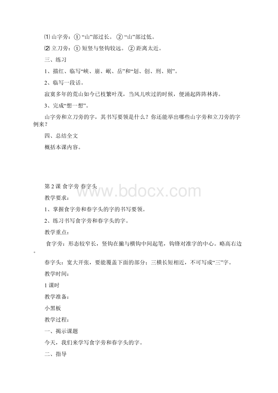 苏教版五年级下册写字教案Word格式.docx_第2页