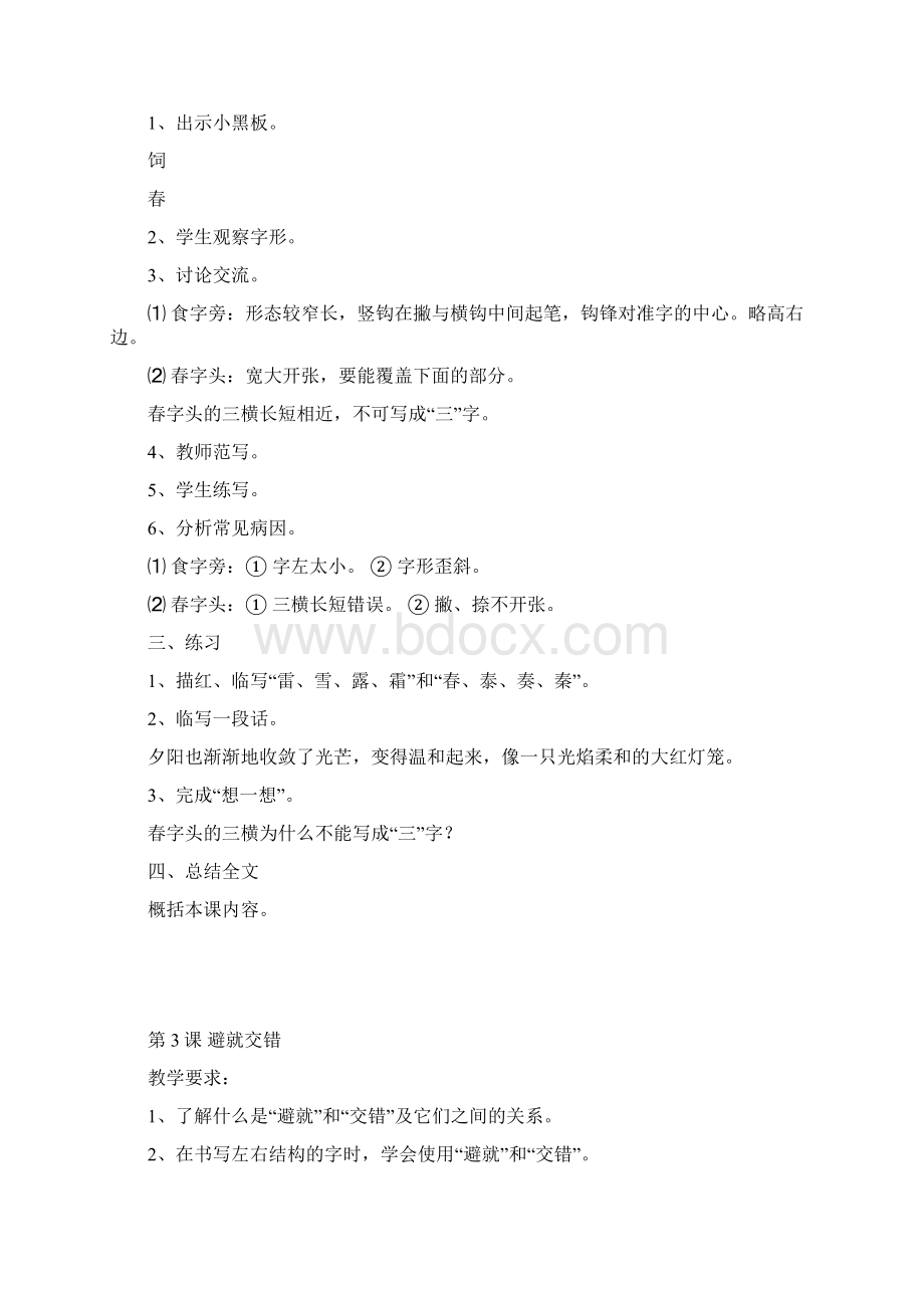 苏教版五年级下册写字教案Word格式.docx_第3页