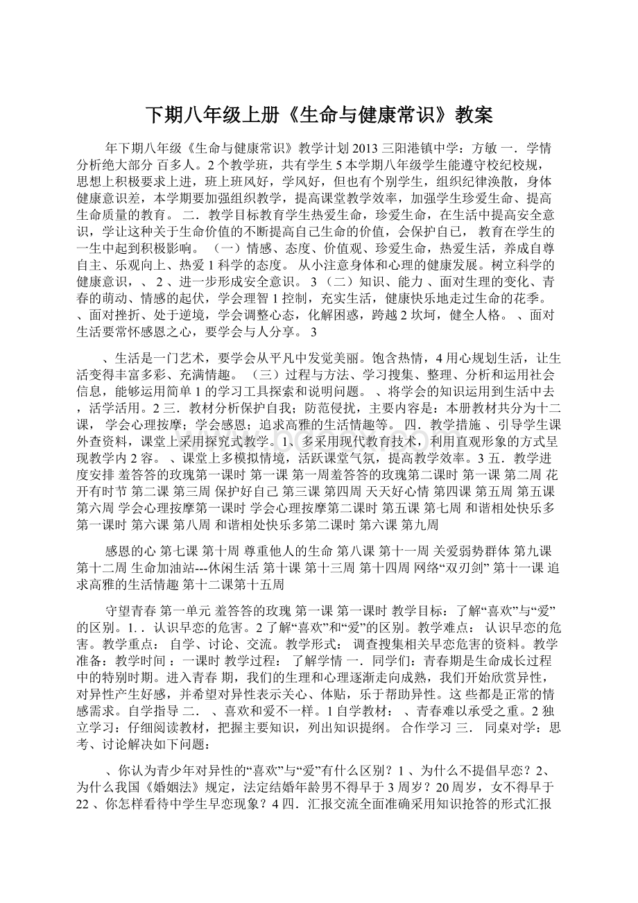 下期八年级上册《生命与健康常识》教案Word格式文档下载.docx