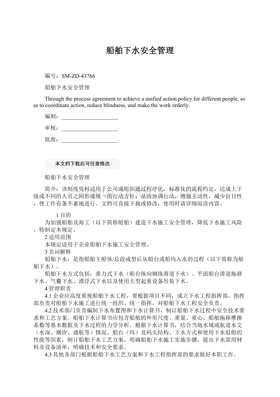 船舶下水安全管理文档格式.docx