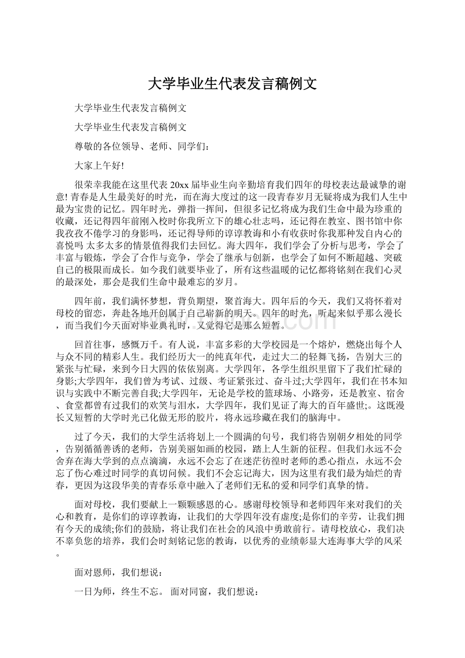 大学毕业生代表发言稿例文.docx