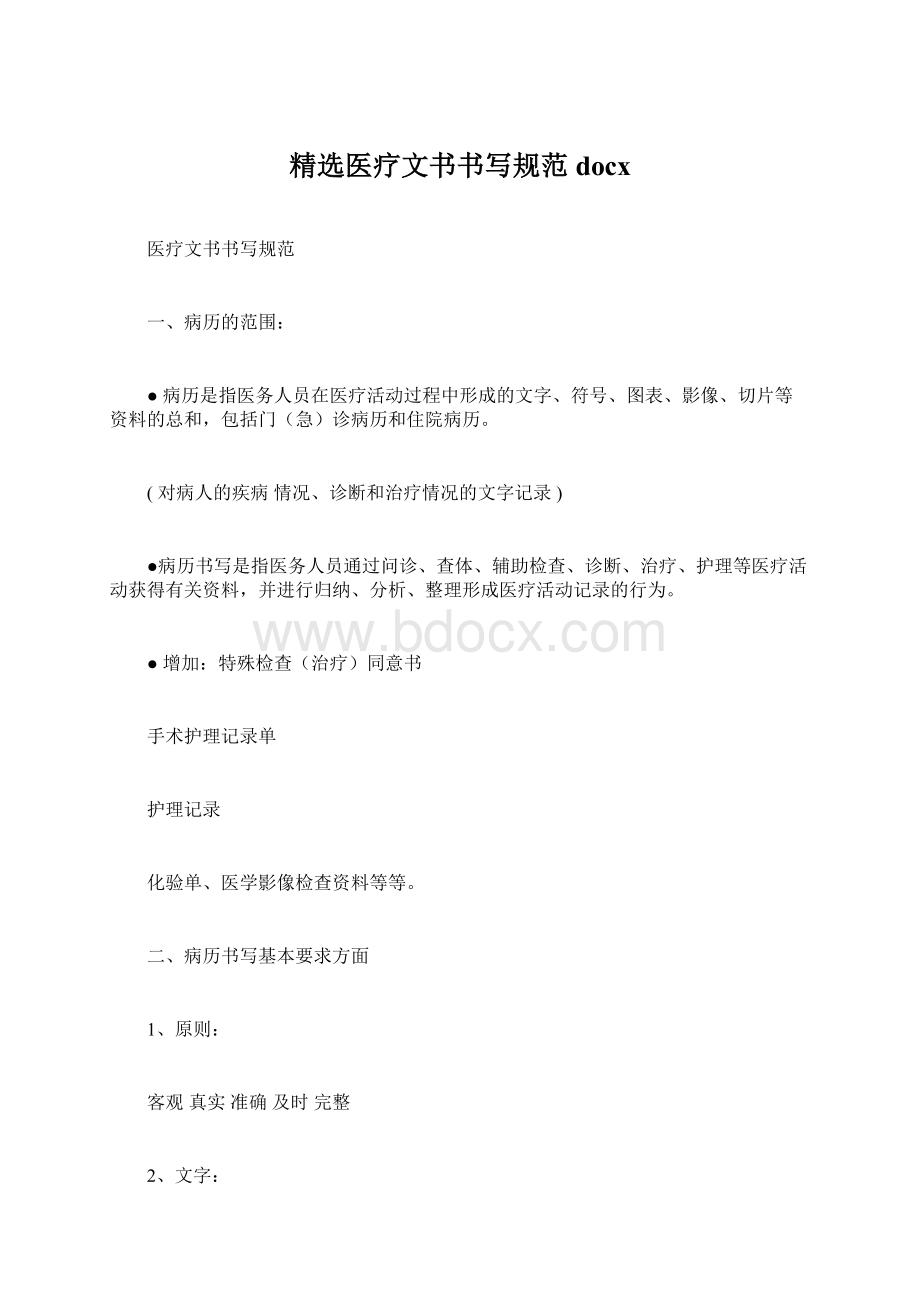 精选医疗文书书写规范docxWord文件下载.docx_第1页