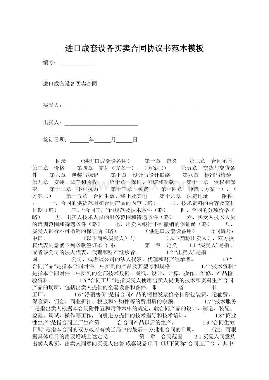 进口成套设备买卖合同协议书范本模板.docx