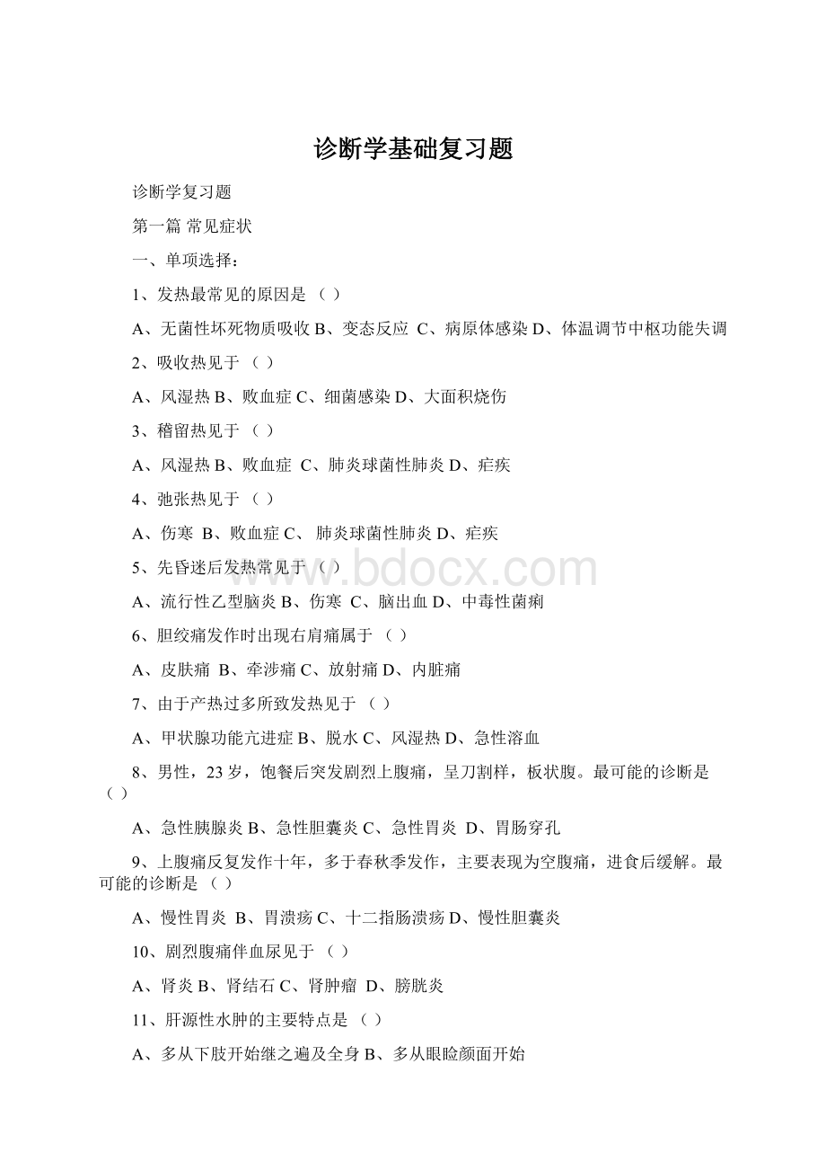 诊断学基础复习题Word文档下载推荐.docx_第1页