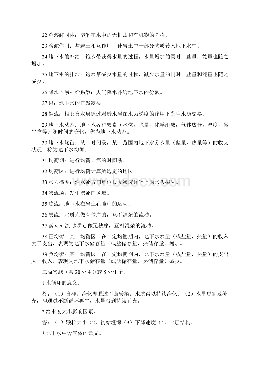 水文地质考试题DOCWord文档格式.docx_第2页