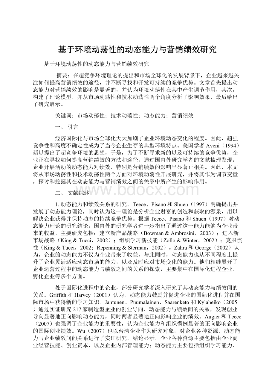 基于环境动荡性的动态能力与营销绩效研究Word下载.docx_第1页