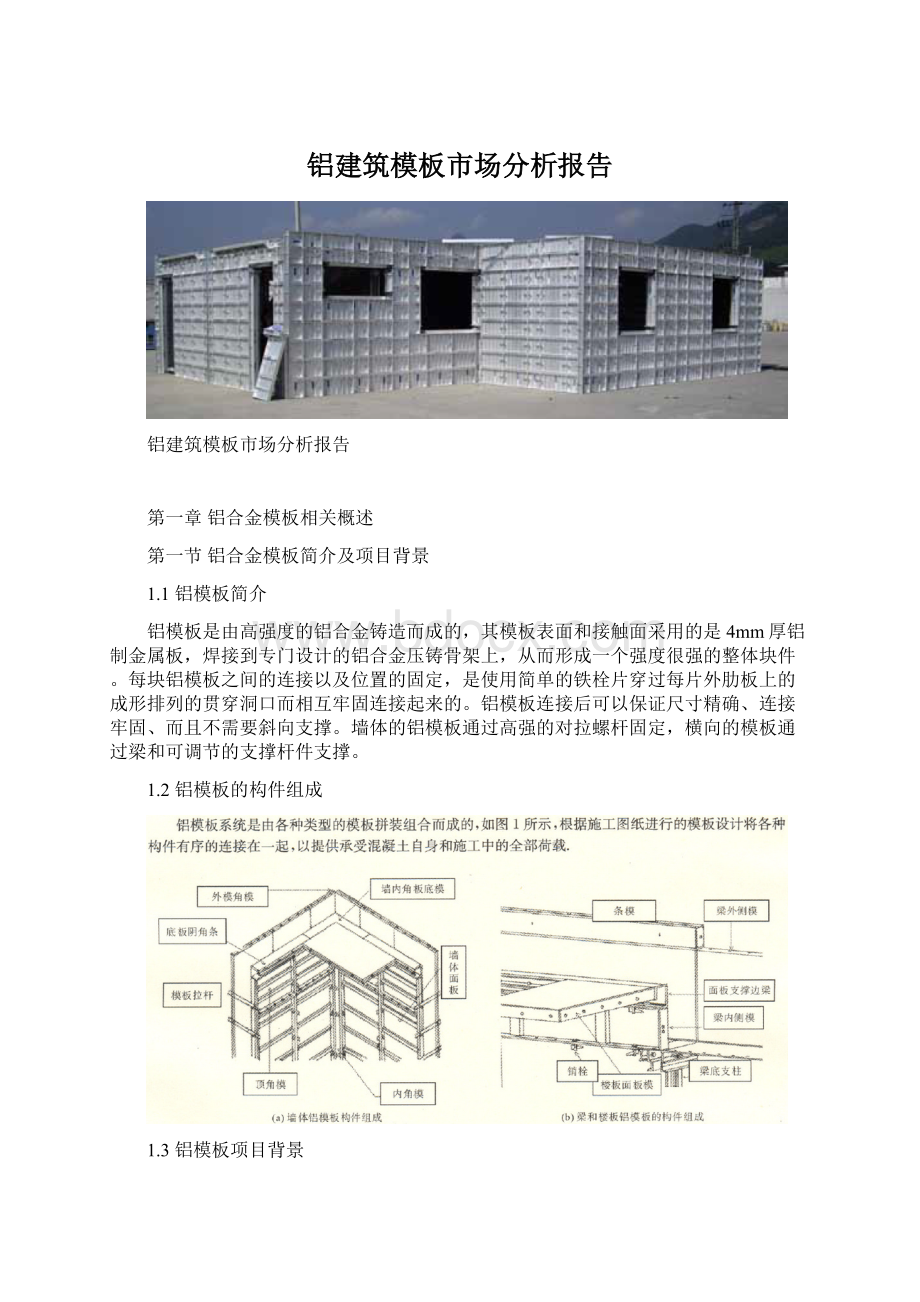 铝建筑模板市场分析报告Word格式文档下载.docx