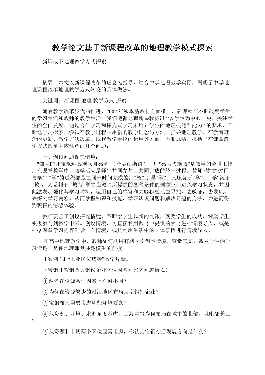 教学论文基于新课程改革的地理教学模式探索.docx