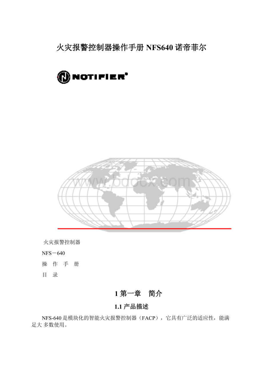 火灾报警控制器操作手册NFS640诺帝菲尔Word文件下载.docx_第1页