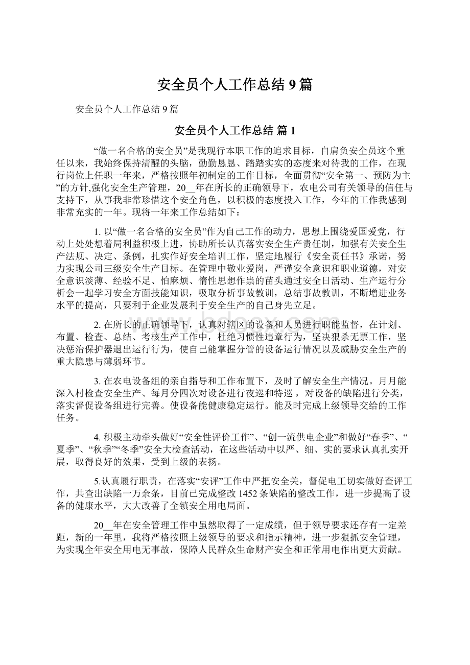 安全员个人工作总结9篇.docx