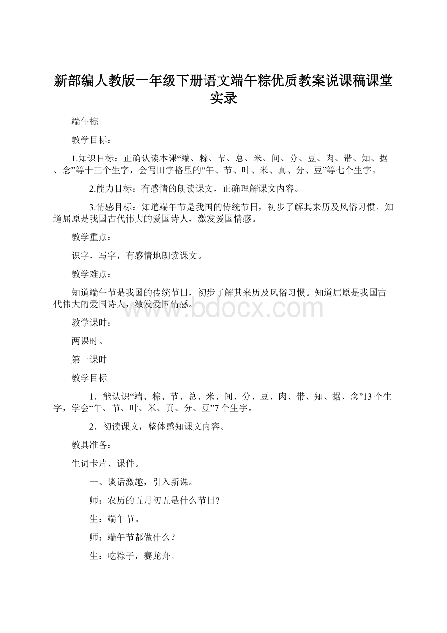 新部编人教版一年级下册语文端午粽优质教案说课稿课堂实录文档格式.docx