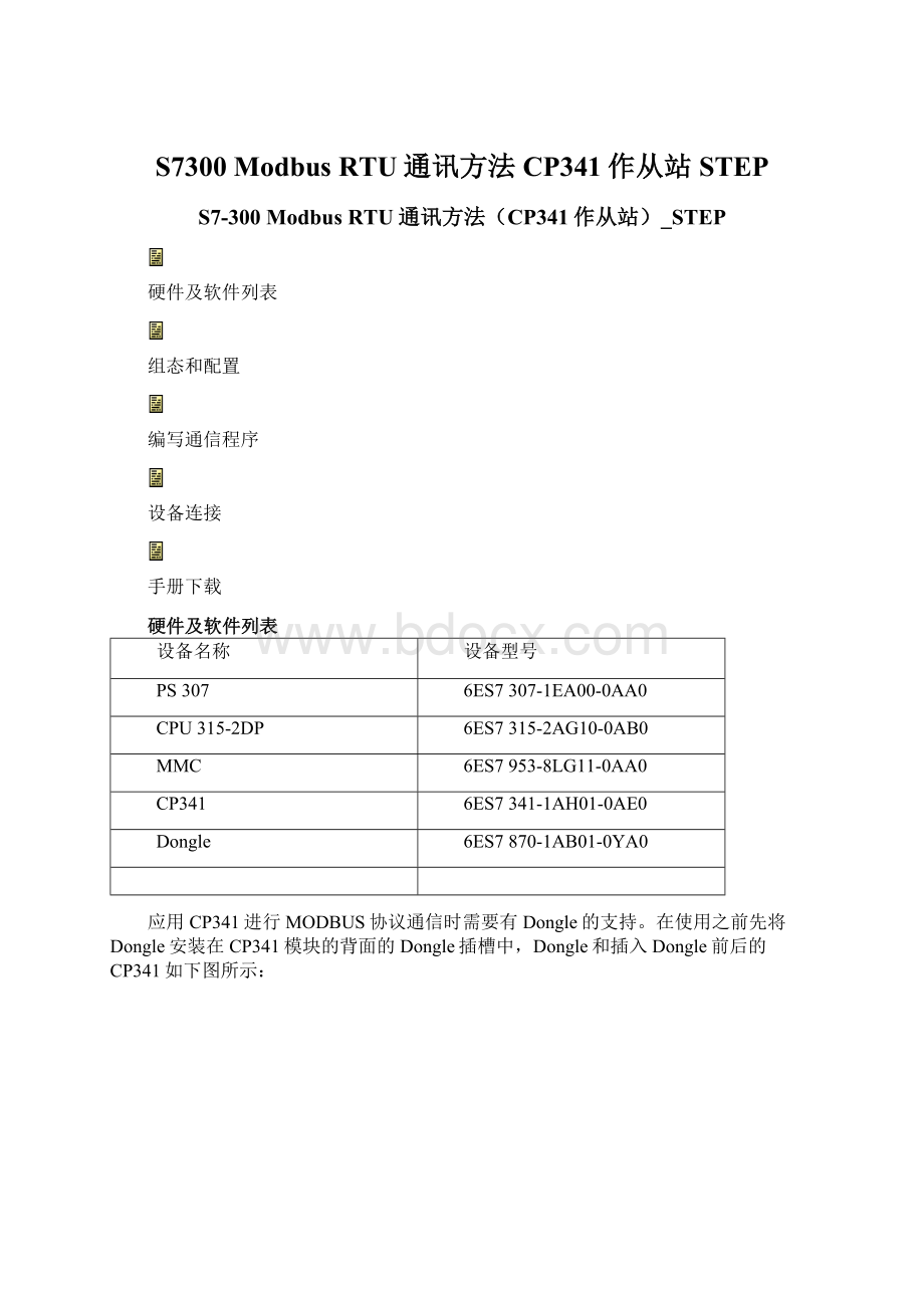 S7300 Modbus RTU通讯方法CP341作从站STEP.docx