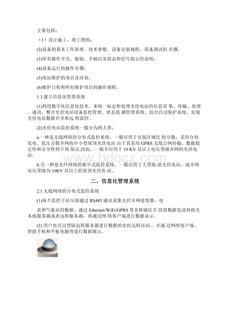 分布式光伏电站运行维护方案.docx_第2页