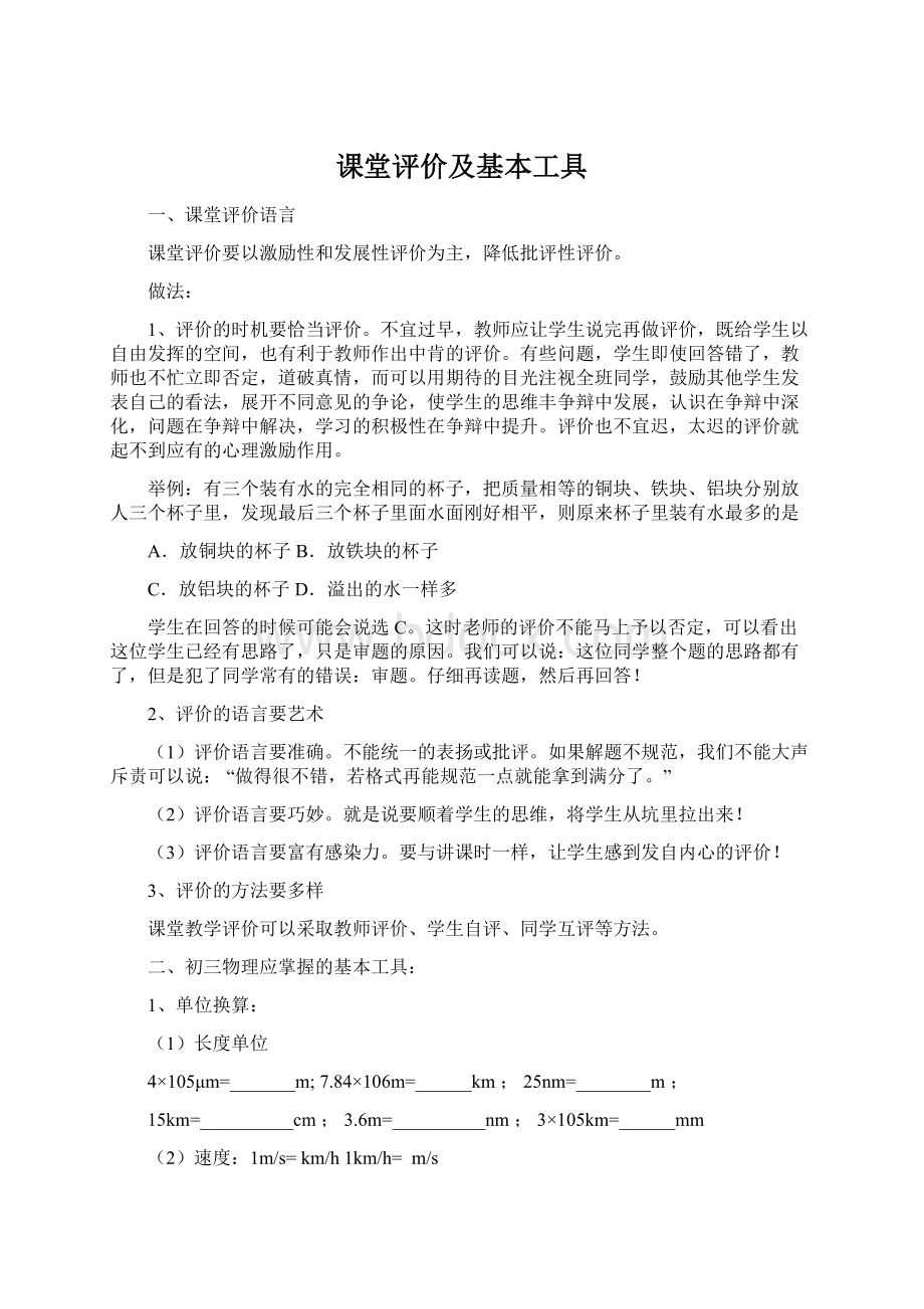 课堂评价及基本工具文档格式.docx