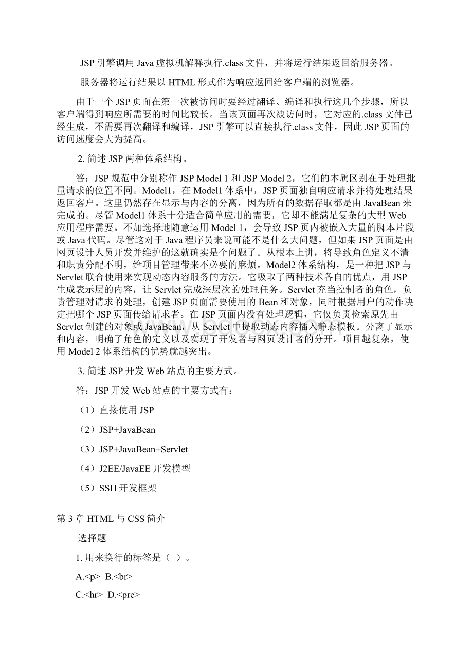 JSP课后习题参考答案.docx_第2页