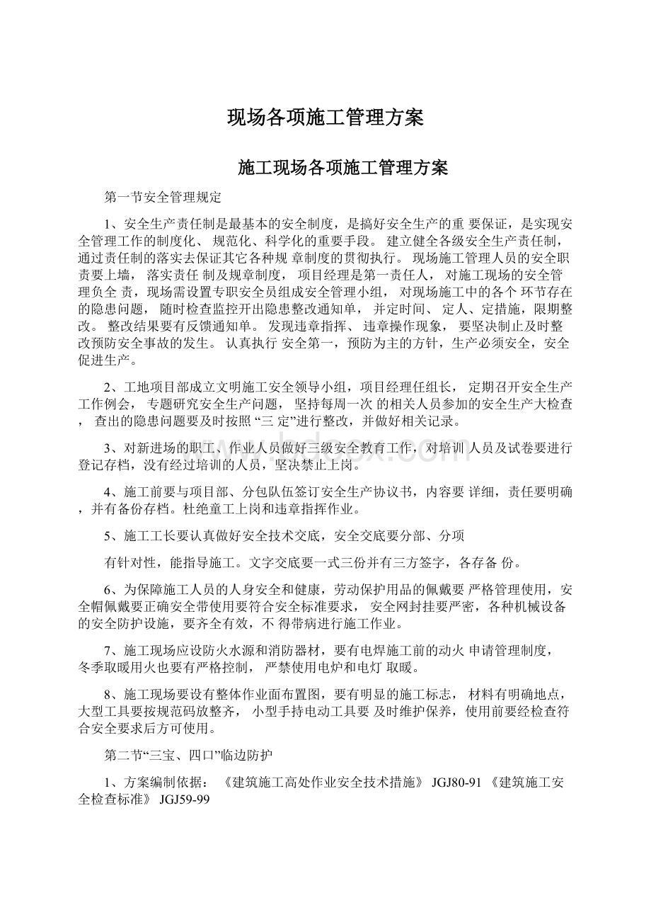 现场各项施工管理方案.docx_第1页