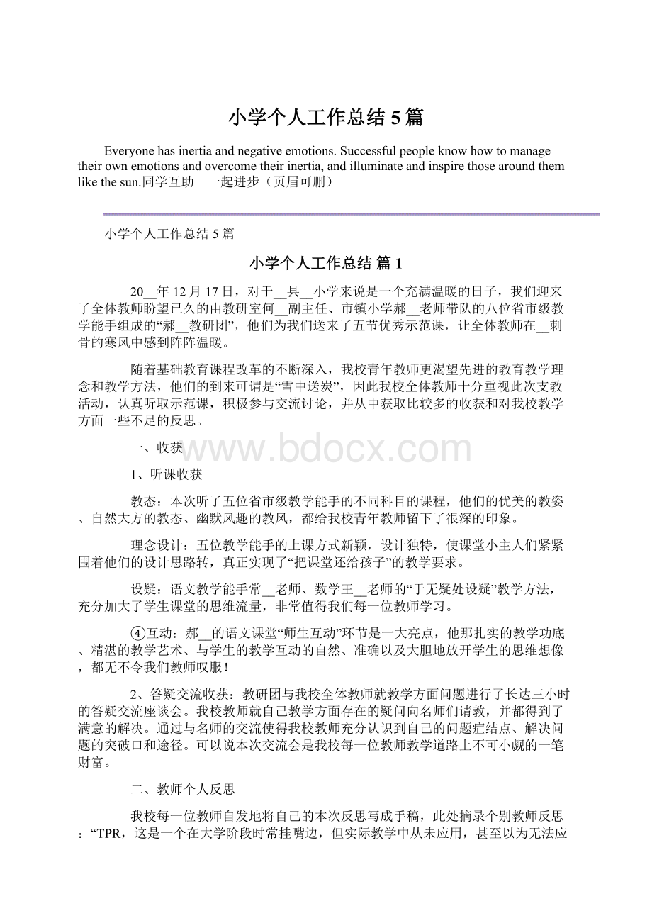 小学个人工作总结5篇Word文档下载推荐.docx